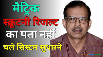 Result और Admission चाहिए तो video K K पाठक तक पहुंचना होगा | matric scrutiny result