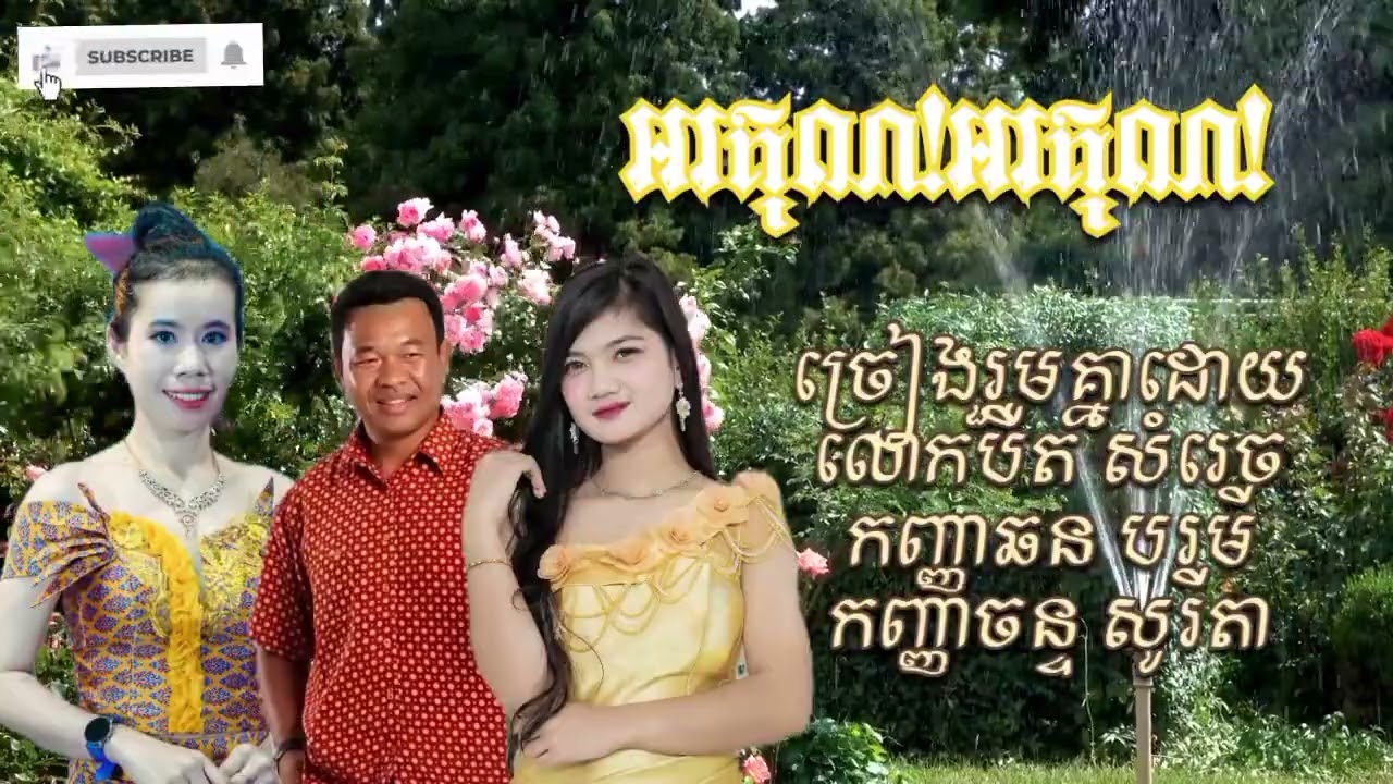 #អរគុណ!អរគុណ /សំនៀងដើមលោកស៊ីន ស៊ីសាមុត អ្នកនាងរស់សេរីសុទ្ធា &អ្នកនាងប៉ែនរ៉ន