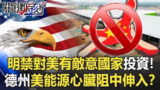 明禁對美「有敵意」國家投資！ 德州「美國能源心臟」阻中國黑手伸入！？【關鍵時刻】20210430-6 劉寶傑 姚惠珍