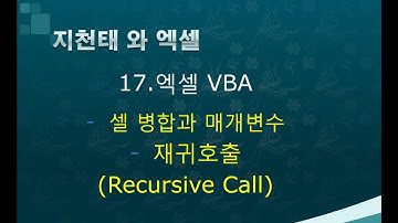 17. 엑셀vba 셀병합(merge cells)과 매개변수, 재귀호출( Recursive Call)