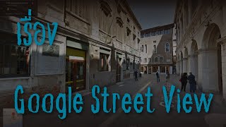 Google Street View.........คืนพุธมุดผ้าห่ม คืนที่ 40 ตอน 6