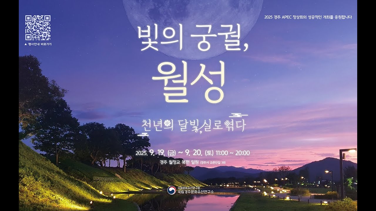 2025년 경주 월성 개방 행사 [빛의 궁궐, 월성] 