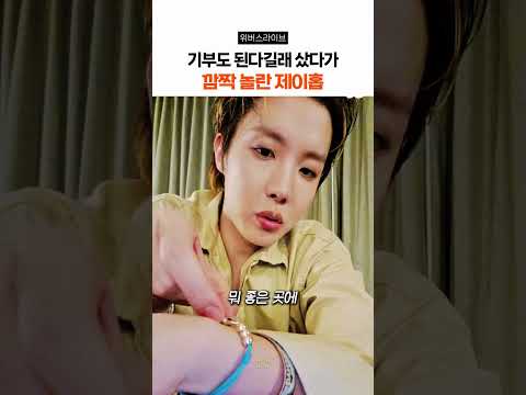 제이홉이 팔찌를 사고 깜짝 놀란 이유 thumbnail