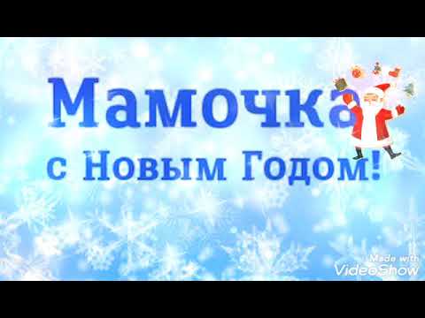 поздравление с новым годом мамочка 2021
