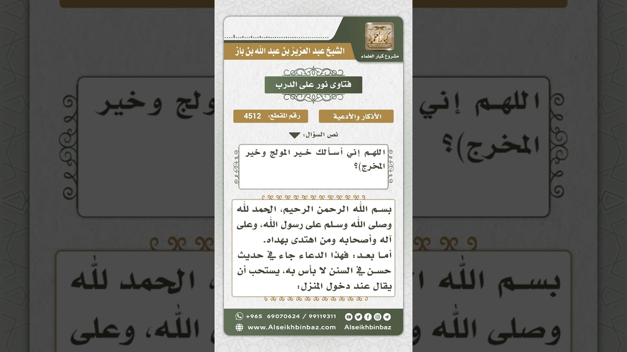 4512-  الحكم على حديث دخول المنزل (بسم الله ولجنا وبسم الله خرجنا...)- نور على الدرب