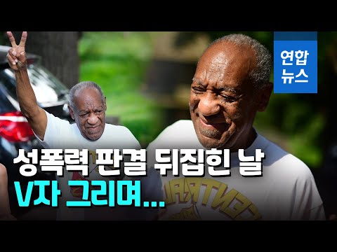 코미디언 빌 코스비 성폭력 유죄판결 뒤집혀…2년만에 석방 / 연합뉴스 (Yonhapnews)