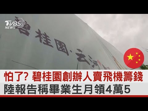 怕了? 碧桂園創辦人賣飛機籌錢 中國大陸報告稱畢業生月領4萬5｜TVBS新聞