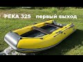 Первая серийная лодка Река 325 с мотором 5 сил