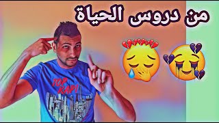   من دروس الحياة  