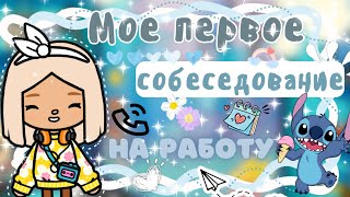 ~|Vlog^КЕМ Я БУДУ РАБОТАТЬ Мое первое собеседование на работу|~??~|KarenStone/TocaBoca|~