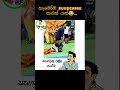සැගවුණු වල්ල සෙවිම😂#funny #meme #sinhala #viral #shortsviral #comedy #sinhalamemes