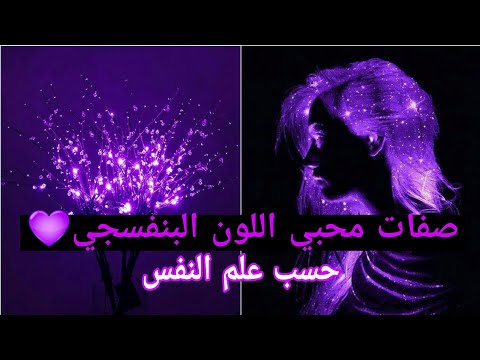 صفات محبي اللون البنفسجي | حسب علم النفس