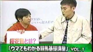 爆笑問題のウマでもわかる競馬基礎講座 - YouTube
