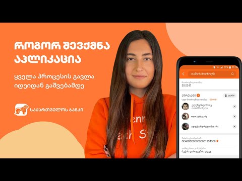 როგორ შევქმნათ აპლიკაცია? (ყველა ეტაპის აღწერა)