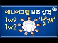[너와 나의 연결고리] PART 4. 보조성격 날개 / 4-1. 1번의 날개 | 더에니어그램