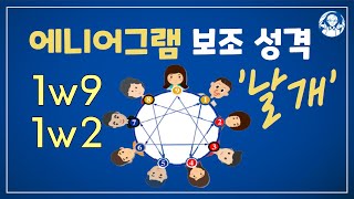 [너와 나의 연결고리] PART 4. 보조성격 날개 / 4-1. 1번의 날개 | 더에니어그램