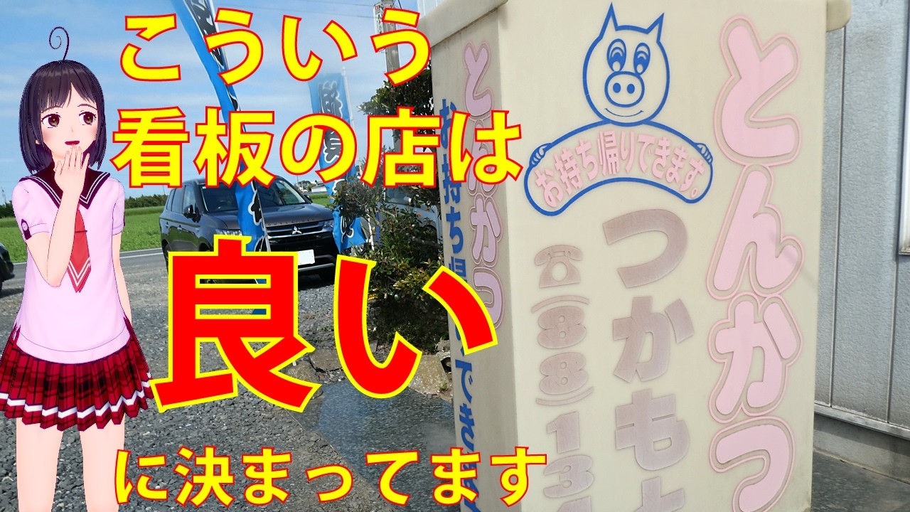 【食べめぐ】#163　茨城県阿見 とんかつ つかもと【昔から営業している正統派ながらも変わり種メニューもある個性派人気とんかつ店