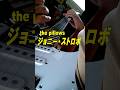 ジョニー・ストロボ by the pillows