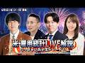 【6/5(金)21：00～米雇用統計LIVE解説】わっきゃいが指標前後に生トレード!?結果次第で米ドル/円の160円ラインは超えるのか？投資ライター高城泰と松井証券の鈴木翔がリアルタイム解説！
