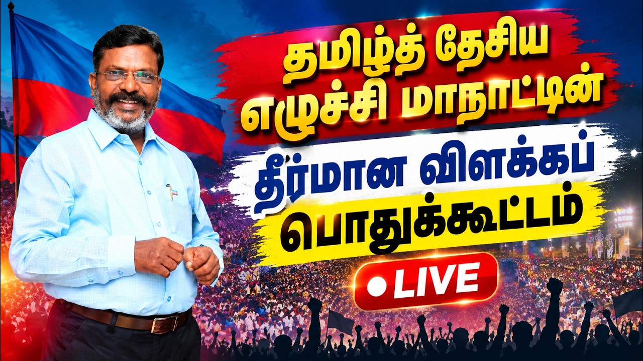 🔴LIVE: தமிழ்த் தேசிய எழுச்சி மாநாட்டின் தீர்மான விளக்கப் பொதுக்கூட்டம்Thol.Thirumavalavan