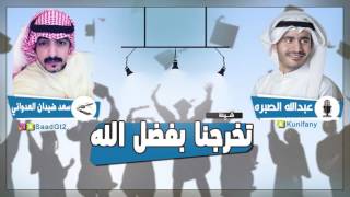 شيلة تخرجنا بفضل الله | كلمات سعد ضيدان العدواني | اداء عبدالله الصبره