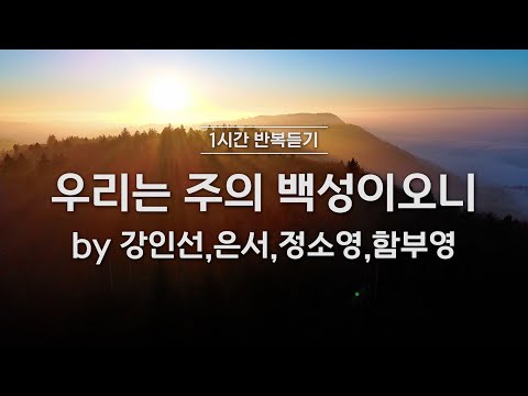 1시간반복 듣기 우리는 주의 백성이오니 By 강인선 은서 정소영 함부영