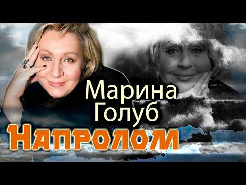 Марина Голуб. Напролом. Документальный фильм