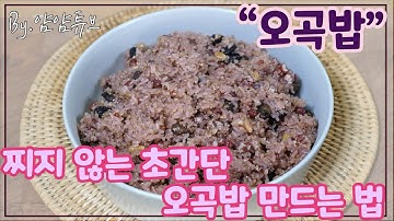 초간단 오곡밥 만들기 - 정월대보름 오곡밥! 찌지않고 간단하게 만드는법