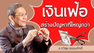 Highlight : เงินเฟ้อ สร้างปัญหาที่ใหญ่กว่า !!