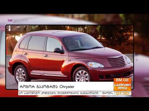 როგორ გაკოტრდა #Chrysler?