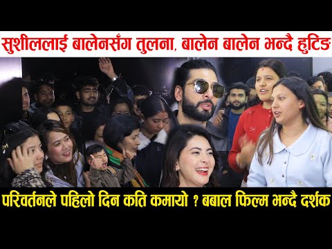 Pariwartan Movie Review |पहिलो दिन बम्पर व्यापार,Sushil Shrestha लाई Balen Shah सँग तुलना Collection