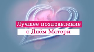 Поздравление с днем матери 2022. День матери. Видеопоздравление маме