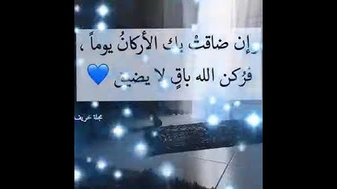 حالات واتس اب  دينيه ((آيات مبشرات تريح القلب 💙 -- عبد الله الموسى))