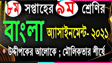 Class 9 Bangla Assignment 2021 8th Week || ৯ম শ্রেণির বাংলা এ্যাসাইনমেন্ট ২০২১ ৮ম সপ্তাহ