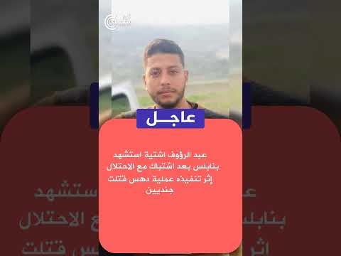 مقتل مطارد بعد اشتباك مع الاحتلال بنابلس