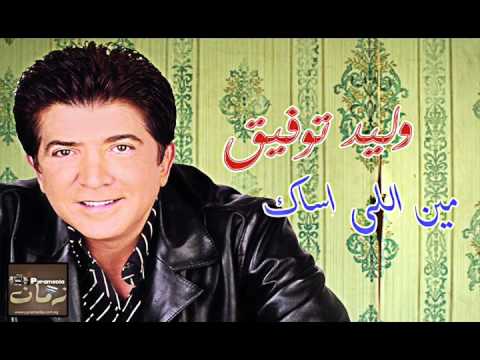 وليد توفيق الرموش المفترية      