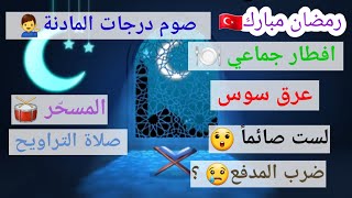 أهلا رمضان 🌙/تعلم اللغة التركية في رمضان/ مفردات ومصطلحات ستحتاجها في شهر رمضان المبارك 🌙🇹🇷