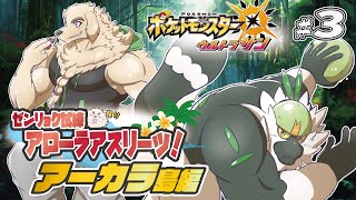 【ポケモンUSUM】#3 ゼンリョク全開Zわざ！！輝けいなかっぺ！！【Vtuber/空場ハクロウタ】
