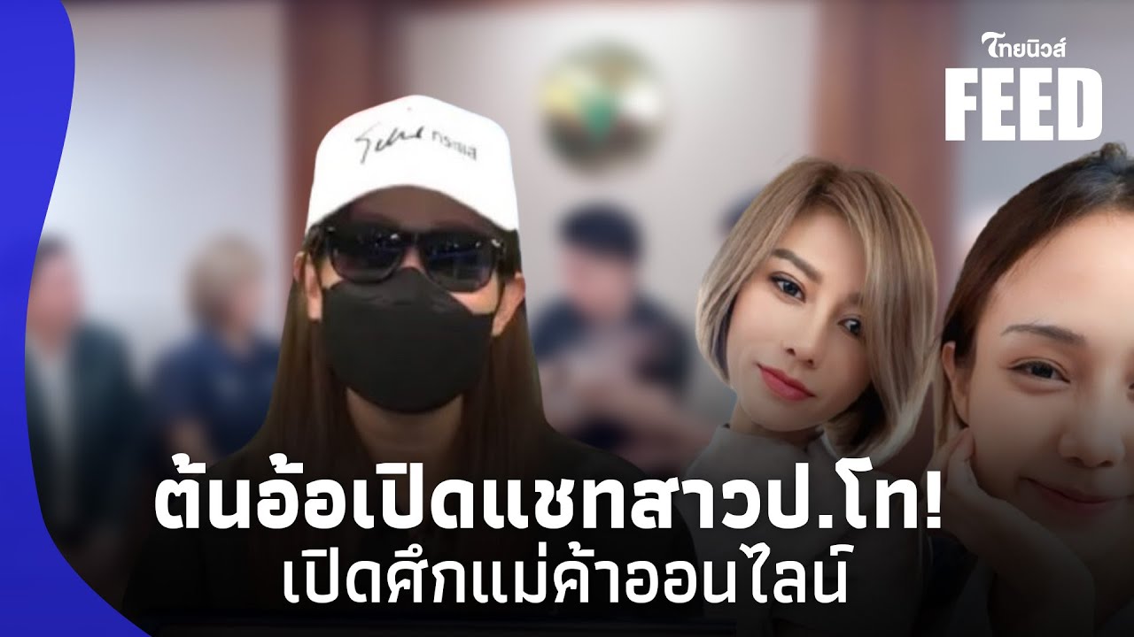 เปิดแชท “สาวป.โท” ทักหา “ต้นอ้อ” หลังด่าหิวแสง แตกหัก “เจ๊กันย์-ซ้อฝัน” 15- SS