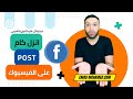 ادارة محتوى صفحة الفيسبوك خطة محتوى السوشيال ميديا عدد منشورات الفيس بوك 2024 