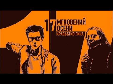 Кравц, Гио Пика - Альбом 17 Мгновений Осени