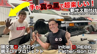 トヨタAE86 親子DIYで車高調とサスも取付けを挑戦してみた！やっぱり手を汚す作業はいくつになっても超楽しいね！New Suspension for Our InitialD AE86 DIY