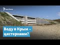 Воду в Крым – цистернами? | Крымский вечер