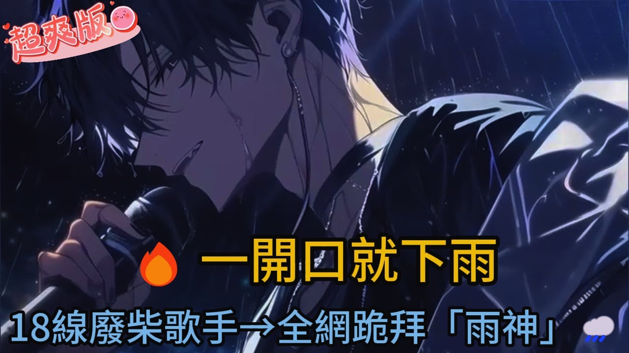 🔥「我一開口唱歌，全世界就下雨！？」穿越平行時空→18線歌手竟成「雨神」降臨？🌧️💥狂吸百萬人設值…網瘋喊：東海龍王轉世！#小说 #小说推荐 #comics #novel #漫画 #love #音楽