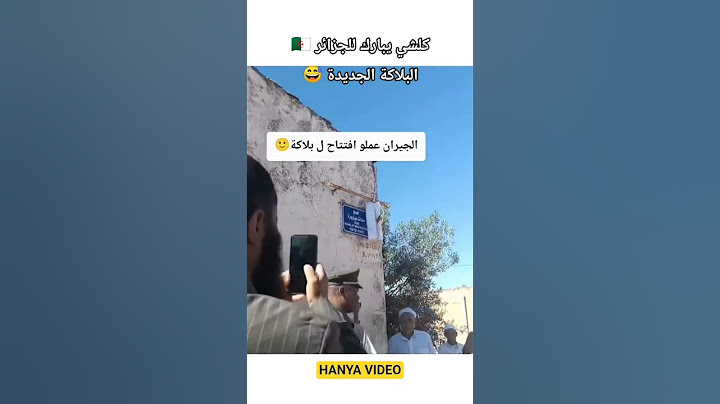 كلشي يبارك للجيران البلاكة الجديدة 😅 #اكسبلور #ترند_مغربي #مغاربة_العالم #فكاهة_مغربية #لايك_اشتراك