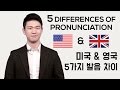 5 Pronunciation Differences btw American and British English [Korean Billy]