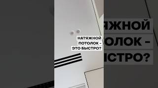 Монтаж натяжного потолка ЗА ДЕНЬ — ЛОЖЬ!
