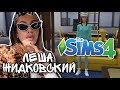 ЛЁША ЖИДКОВСКИЙ В SIMS 4