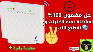 الحل النهائي 100% لمشكلة لمبة الانترنت و عدم ثبات الانترنت #معلومة_رقم2