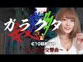 『ガラクタ』10話前半~いいなり交響曲~